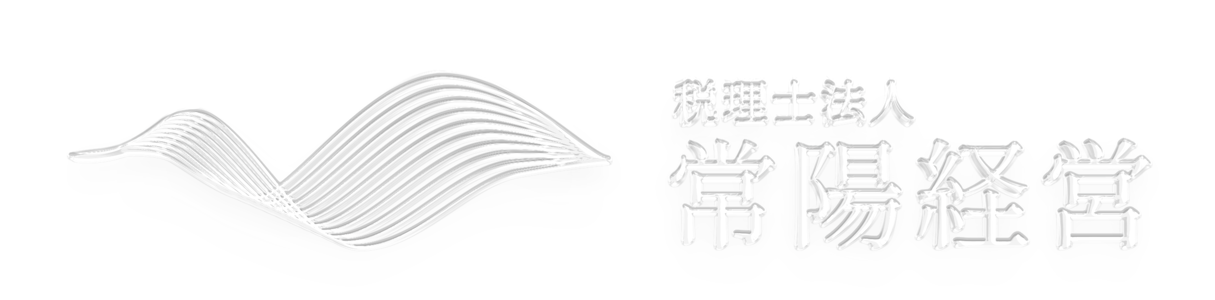 税理士法人 常陽経営